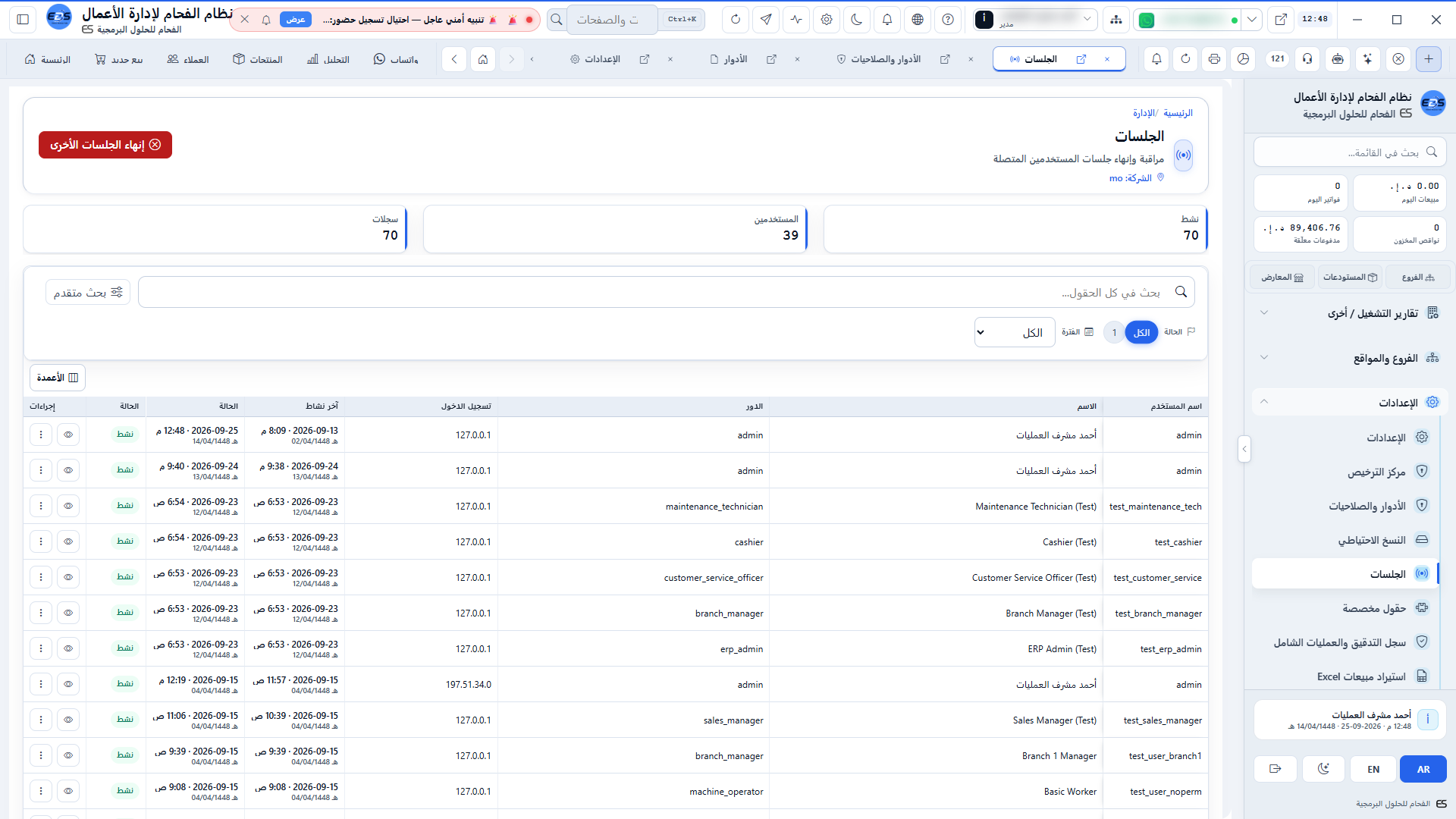 مراقبة الجلسات النشطة - استعراض الأجهزة المتصلة وعناوين IP وإنهاء الجلسات فورياً