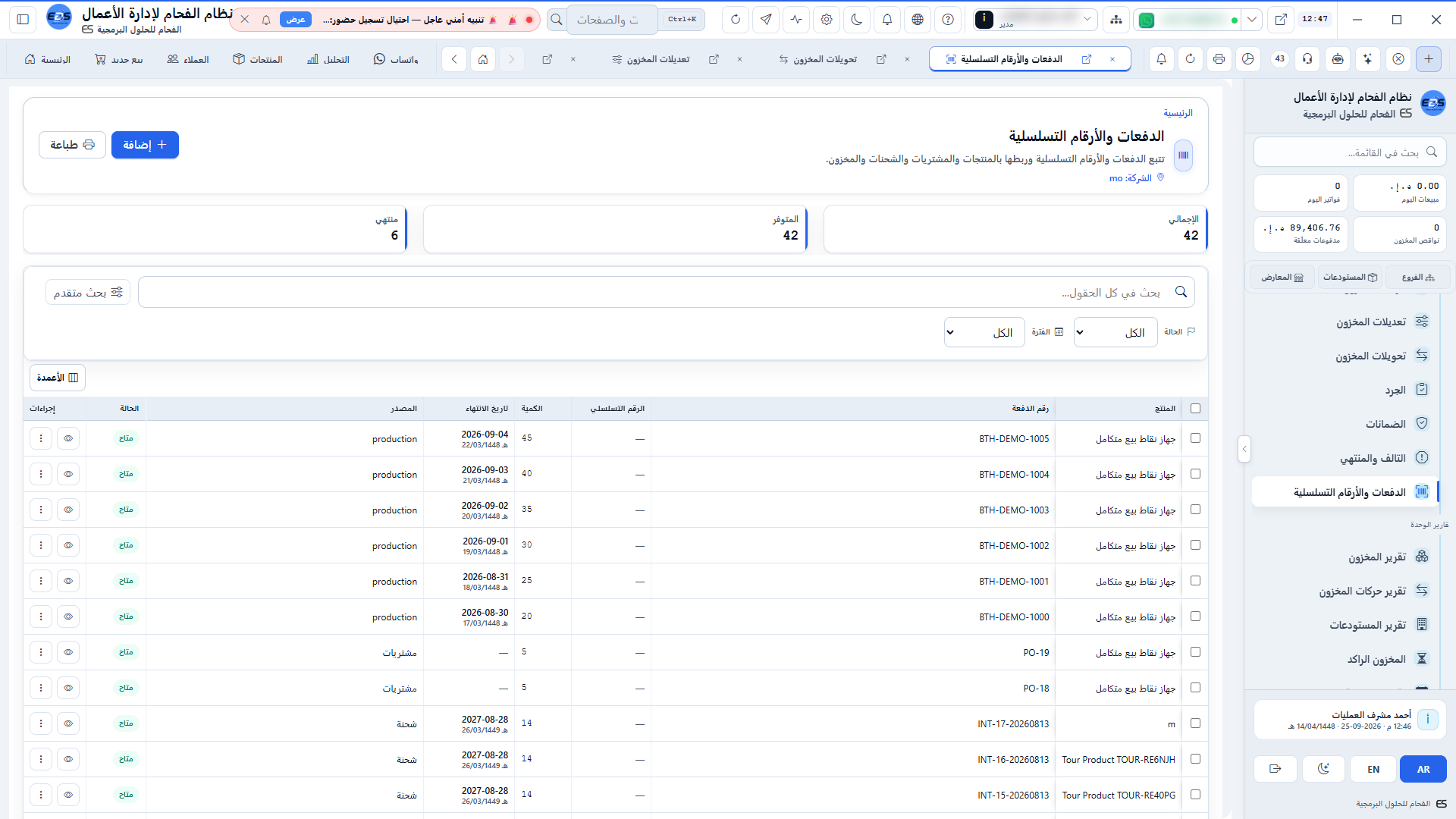 أرصدة الأصناف عبر الفروع - استعلام لحظي عن توفر الأصناف بكافة الفروع الإقليمية