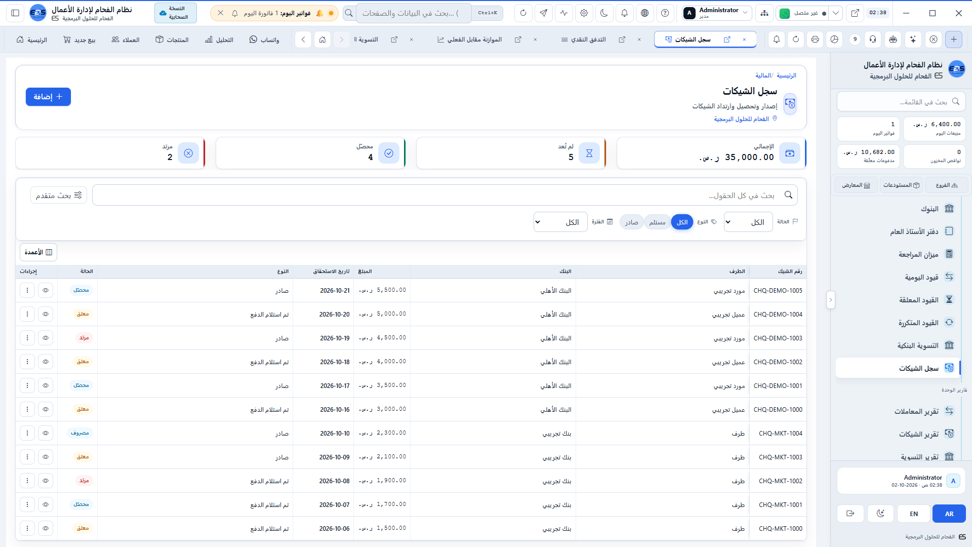 حافظة الشيكات - إدارة الشيكات الواردة والصادرة ودورات التحصيل ومواعيد الاستحقاق
