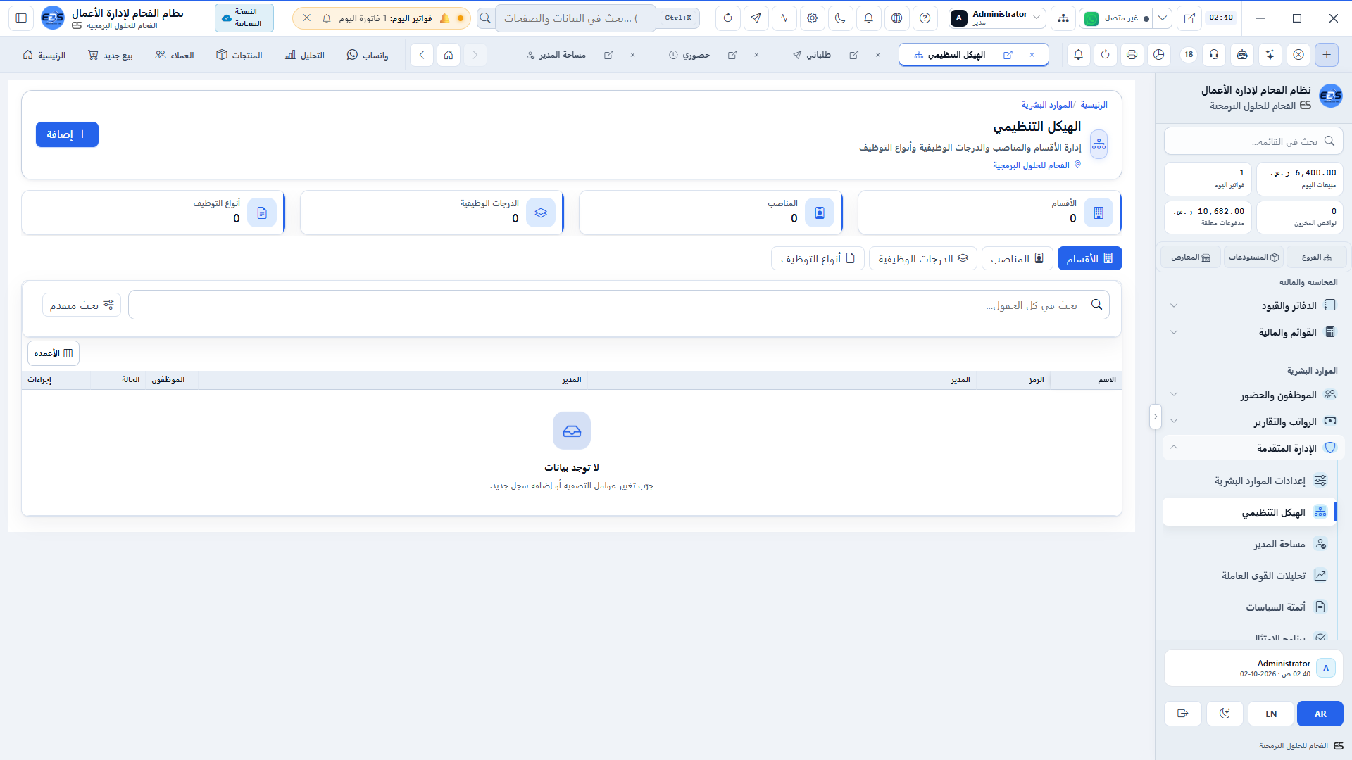 الهيكل التنظيمي والإداري - تسلسل الإدارات، خطوط التبعية، والتوصيف الوظيفي
