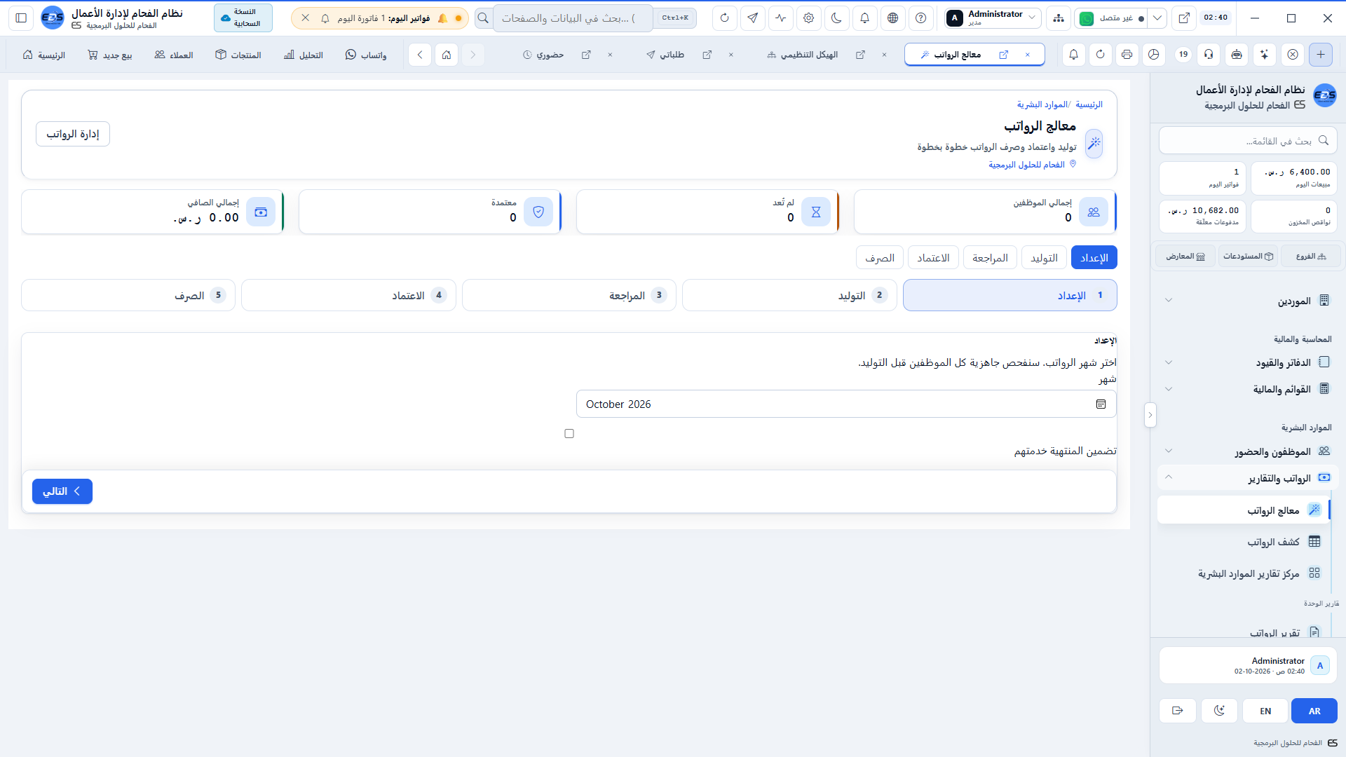 تنفيذ مسير الرواتب - استخراج مسيرات الرواتب الشهرية وكشوف التحويل البنكي