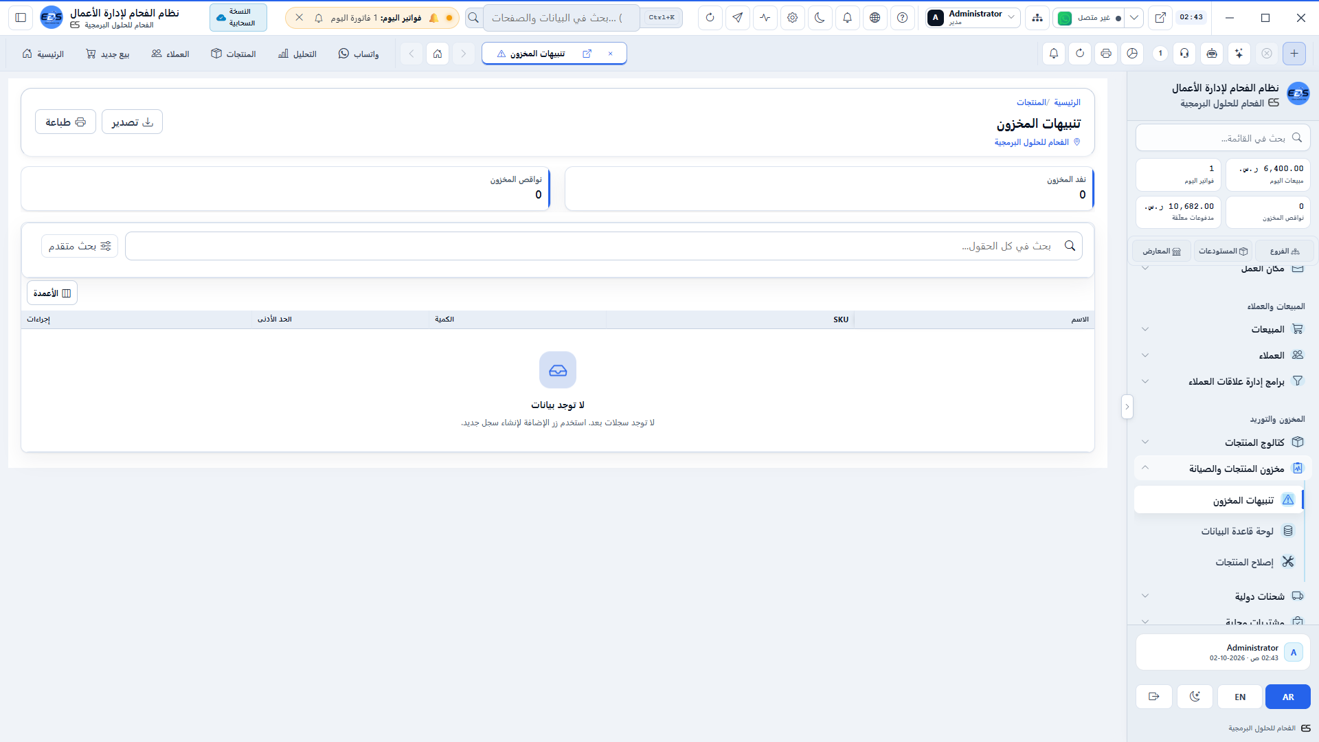 تنبيهات نواقص الأصناف - إشعارات آلية بالأصناف التي بلغت حد الطلب لإعادة التوريد