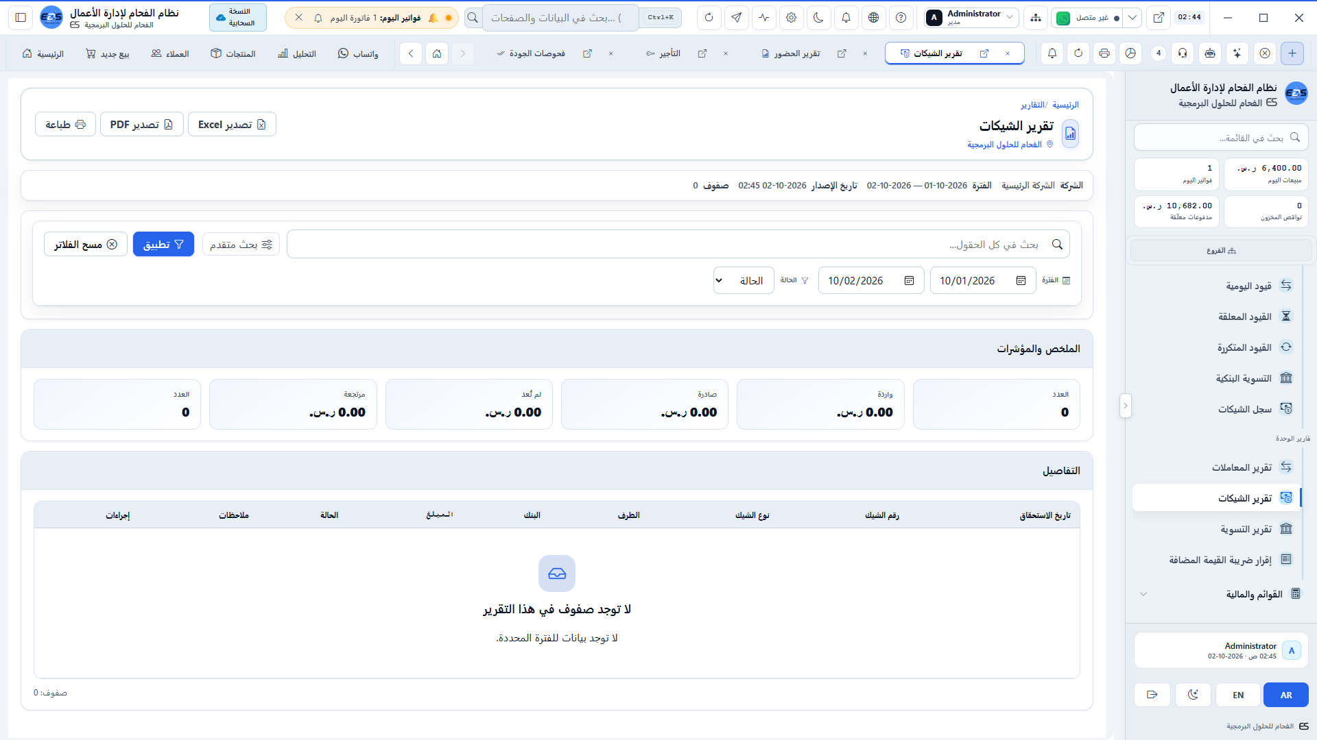 تقارير حافظة الشيكات - الشيكات الصادرة والواردة وتواريخ الاستحقاق والتحصيل