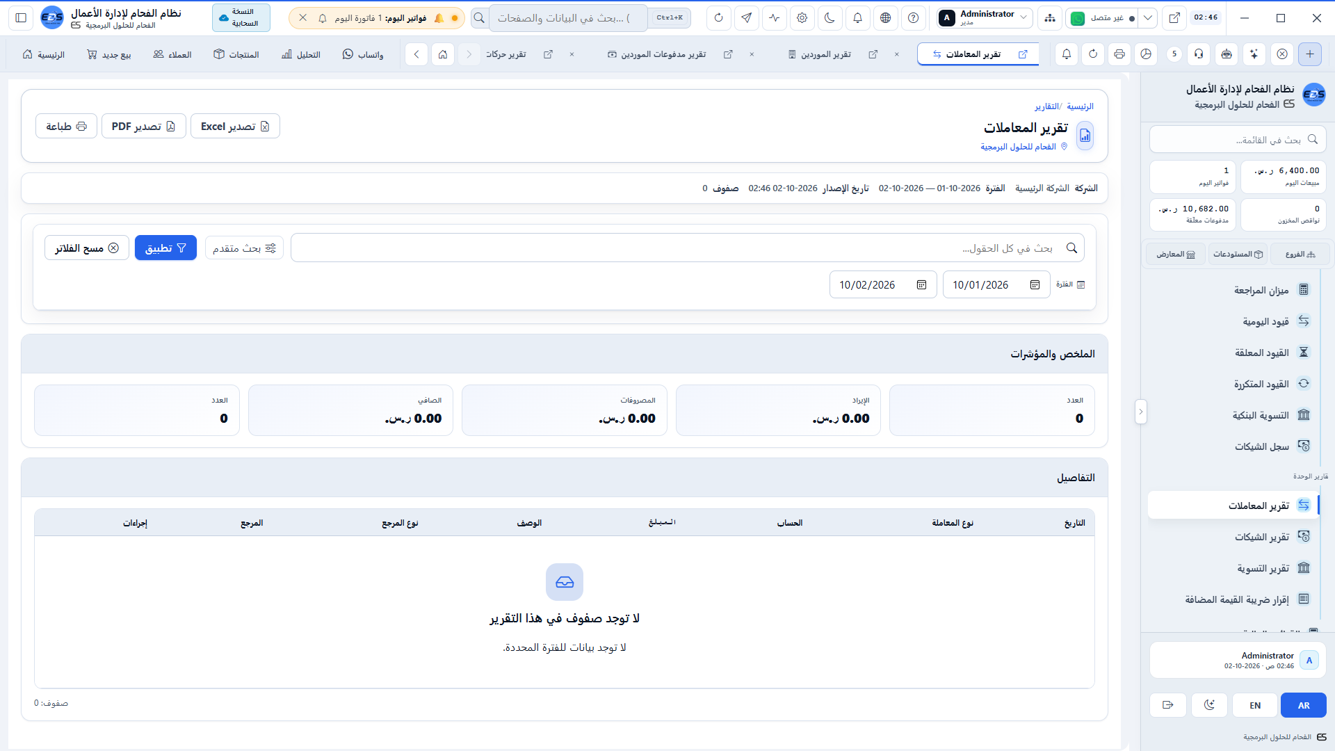 تدقيق الحركات المالية - سجل قيود اليومية ومطابقة الأرصدة المدينة والدائنة