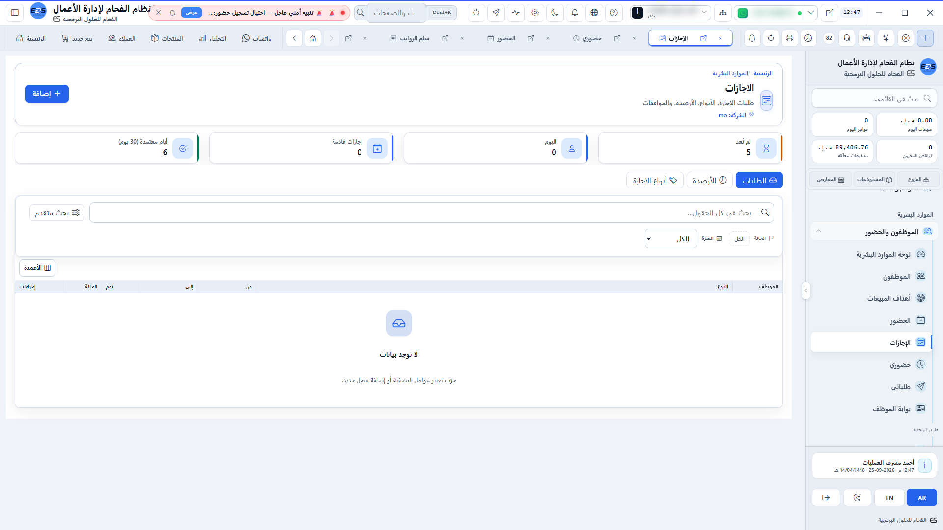 أذونات المغادرة الزمنية - تصاريح الخروج الساعي وتتبع الاستئذان المعتمد
