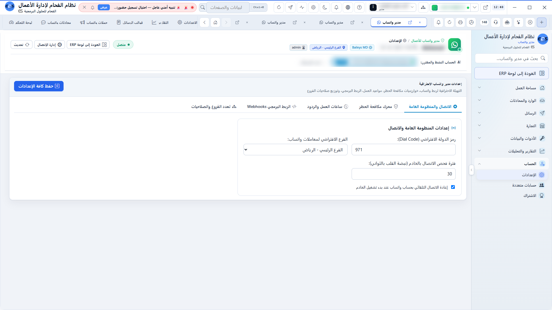 إعدادات تدفق طلبات واتساب - الفوترة الآلية، رسائل الحالة، وإشعارات التوصيل