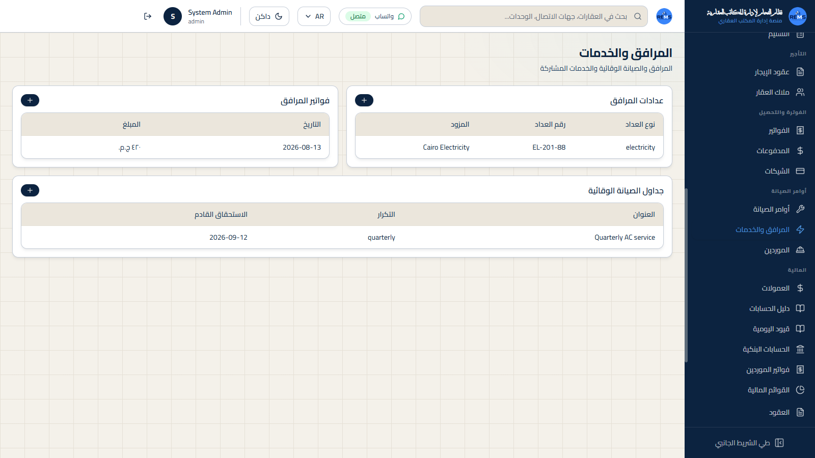 المرافق - خدمات وتشغيل المباني